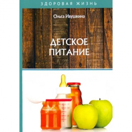 Книги для родителей, книга Детское питание