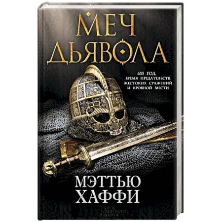 Историческая художественная проза, книга Меч дьявола