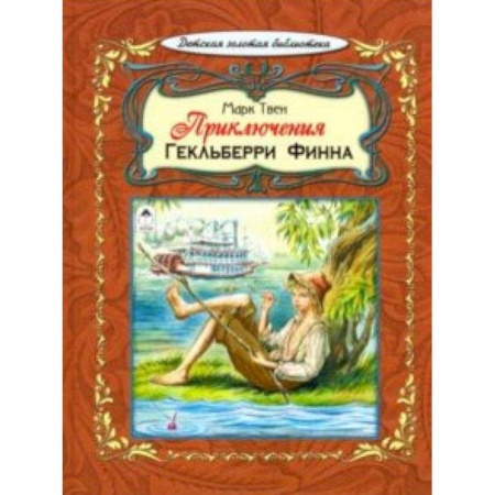 Проза для детей, книга Приключения Гекльберри Финна