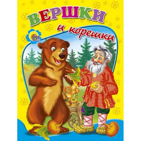 Книги, книга Вершки и корешки