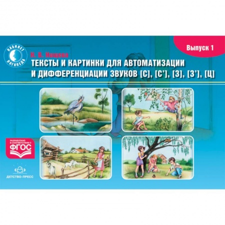 Дошкольникам, книга Тексты и картинки для автоматизации и дифференциации звуков [С], [С'], [З], [З'], [Ц]. Выпуск 1.ФГОС