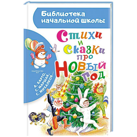 Сказки, книга Стихи и сказки про Новый год