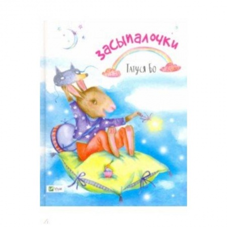 книга Засыпалочки с доставкой по Франции Книги для самых маленьких (0-3 года), книга Засыпалочки