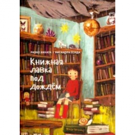 Сказки, книга Книжная лавка под дождём