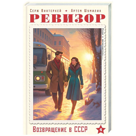 Классика, современная литература, книга Ревизор. Возвращение в СССР. Часть 4