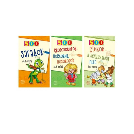 Поэзия для детей, книга Комплект. 500 пьес, стихов, загадок, скороговорок, пословиц и поговорок для детей