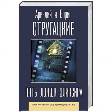 Фантастика, фэнтези, книга Пять ложек эликсира