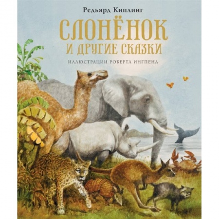Сказки, книга Слонёнок и другие сказки
