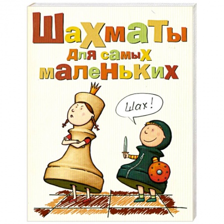 Книги, книга Шахматы для самых маленьких