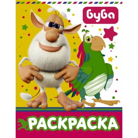 Досуг, творчество и кулинария, книга Буба. Раскраска