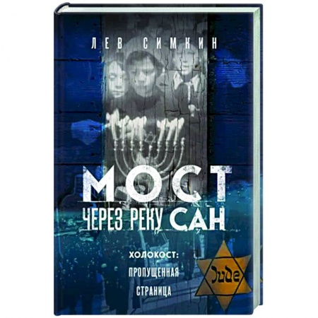 История войн, книга Мост через реку Сан. Холокост. Пропущенная страница