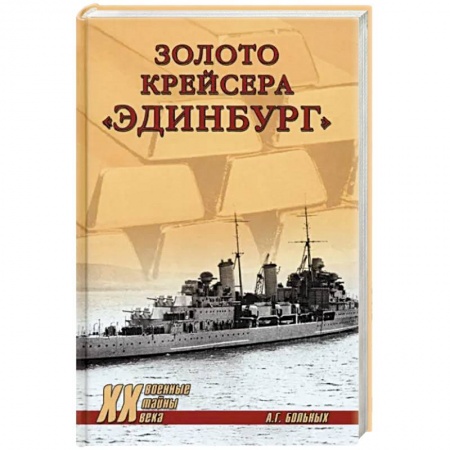 История войн, книга Золото крейсера 'Эдинбург'