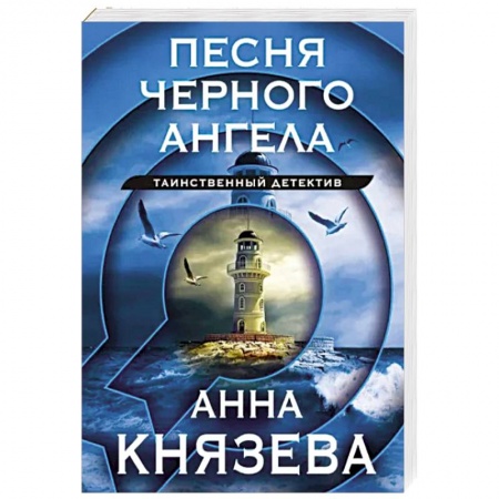 Детективы, триллеры, книга Песня черного ангела