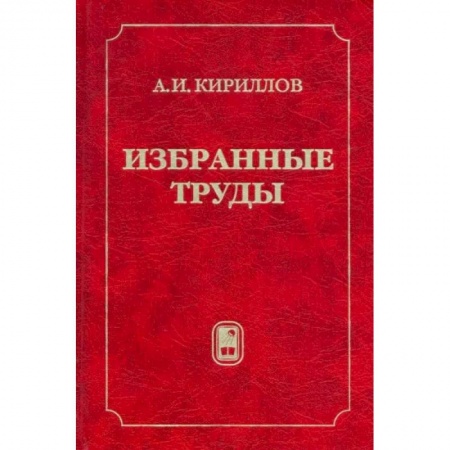 Публицистика, книга Избранные труды