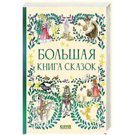 Сказки, книга Большая книга сказок
