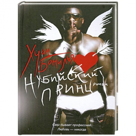 Книги, книга Нубийский принц