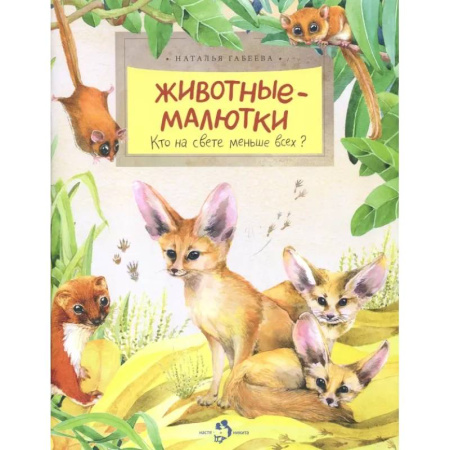 книга Животные-малютки. Кто на свете меньше всех? с доставкой по Франции Познавательная литература, книга Животные-малютки. Кто на свете меньше всех?