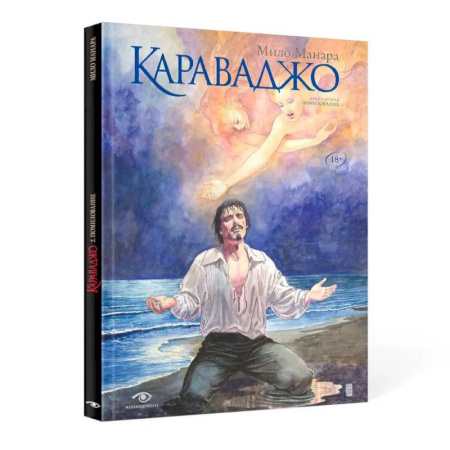 Развлечения. Праздники. Юмор, книга Караваджо: Помилование. Книга 2