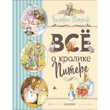 Сказки, книга Все о Кролике Питере