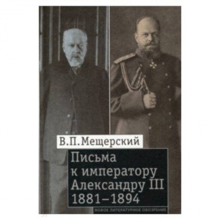 Публицистика, книга Письма к императору Александру III, 1881–1894