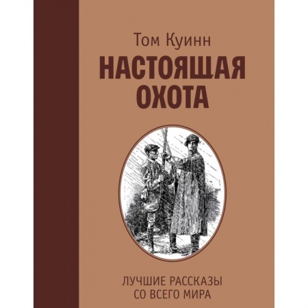 Классика, современная литература, книга Настоящая охота. Лучшие рассказы со всего мира