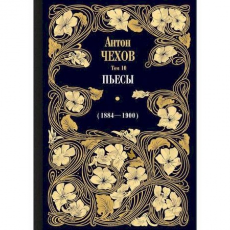 Классика, современная литература, книга Пьесы (1884—1900)