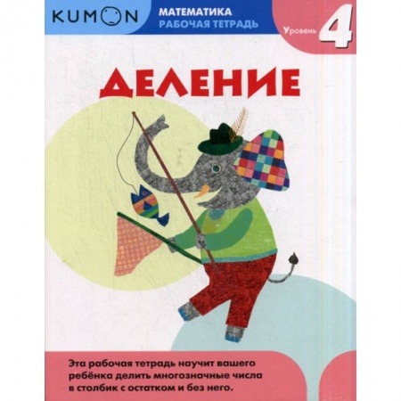 Школьникам и абитуриентам, книга Деление. Уровень 4