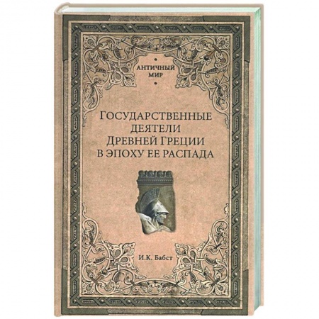 Всемирная история, книга Государственные деятели Древней Греции в эпоху ее распада