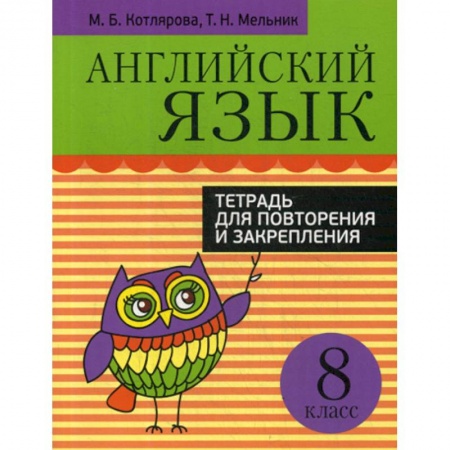 Изучение языков, книга Английский язык. Тетрадь для повторения и закрепления. 8 класс