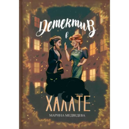 Детективы, триллеры, книга Детектив в халате