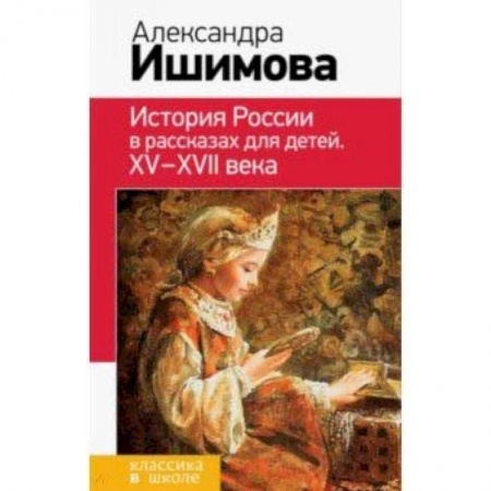 Проза для детей, книга История России в рассказах для детей. ХV - ХVII века
