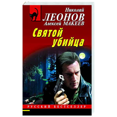 Детективы, триллеры, книга Святой убийца