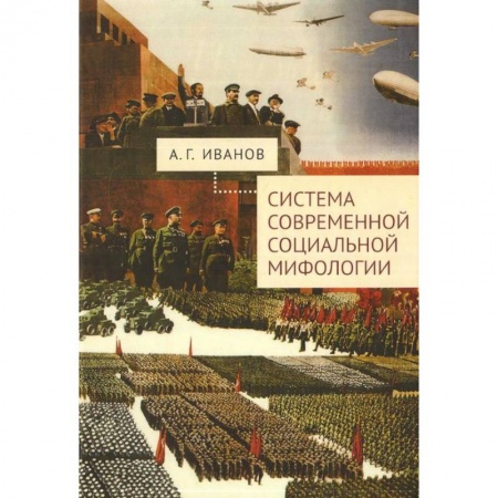 Общественные и гуманитарные науки, книга Система современной социальной мифологии