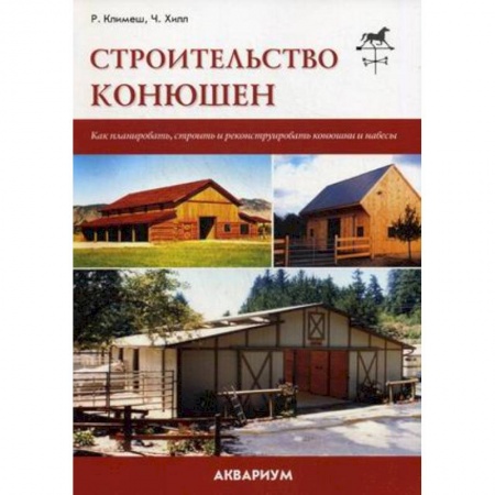 Книги, книга Строительство конюшен