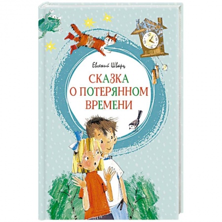 Сказки, книга Сказка о потерянном времени