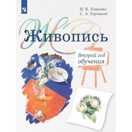 Школьникам и абитуриентам, книга Живопись. Второй год обучения: Учебное пособие для организаций дополнительного образования. 4 издание