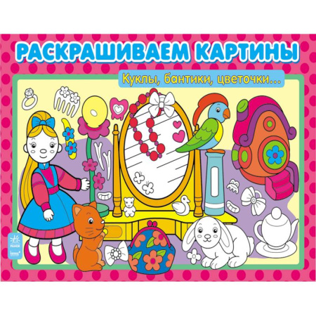 Книги, книга Куклы, бантики, цветочки…