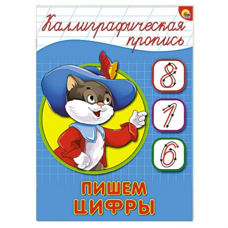 Книги, книга Каллиграфическая пропись. Пишем цифры