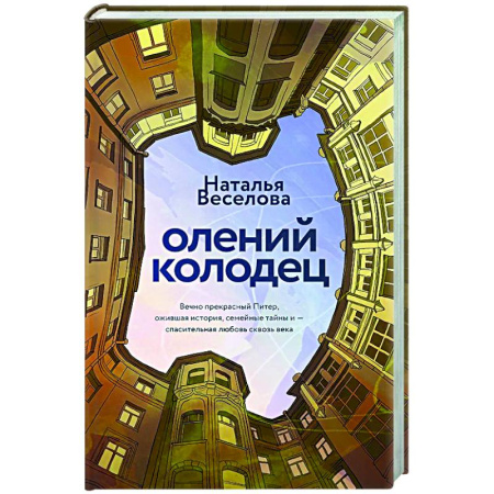 Классика, современная литература, книга Олений колодец