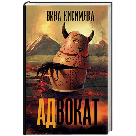 Фантастика, фэнтези, книга АДвокат