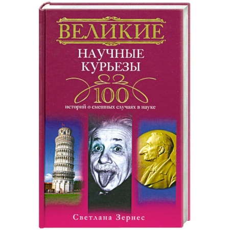 Книги, книга Великие научные курьезы. 100 историй о смешных случаях в науке