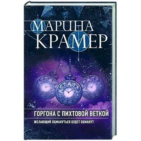 Детективы, триллеры, книга Горгона с пихтовой веткой