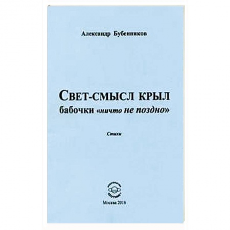 Книги, книга Свет-смысл крыл бабочки 'ничто не поздно'