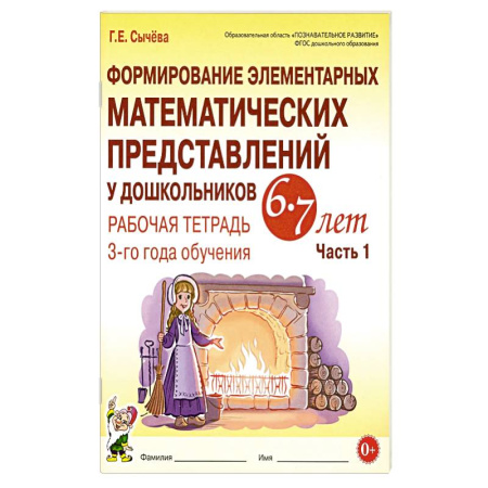 Дошкольникам, книга Формирование элементарных математических представлений у дошкольников 6-7 лет. Рабочая тетрадь 3 года обучения. Часть 1