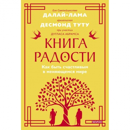 Общественные и гуманитарные науки, книга Книга радости. Как быть счастливым в меняющемся мире. Покетбук
