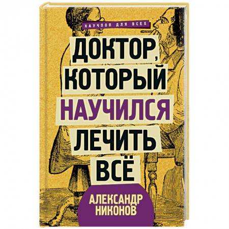 Популярная и нетрадиционная медицина, книга Доктор, который научился лечить все. Беседы о сверхновой медицине