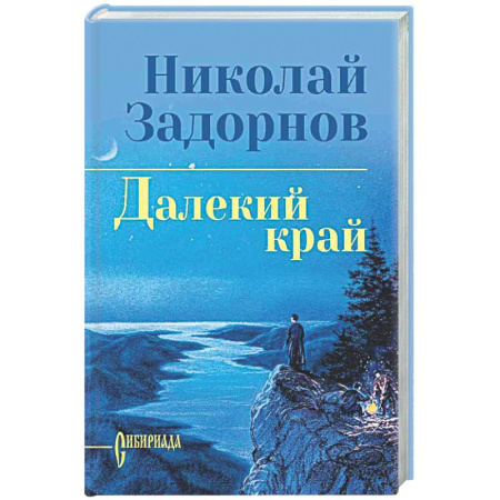 Классика, современная литература, книга Далекий край