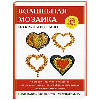 Волшебная мозаика из крупы и семян Волшебная мозаика из крупы и семян