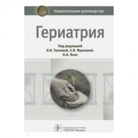 Специальная медицина, книга Гериатрия. Национальное руководство