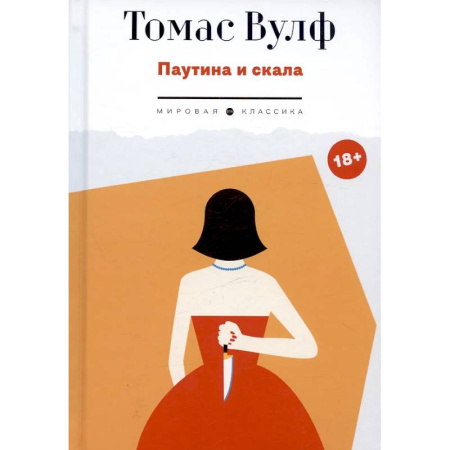 Классика, современная литература, книга Паутина и скала